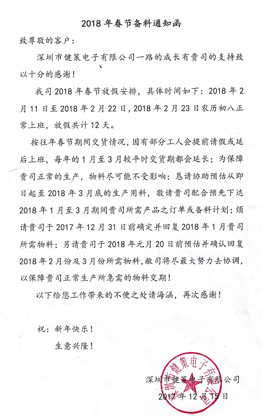 健策电子2018年SanAce三洋、jamicon凯美、AVC风扇春节备料通知函